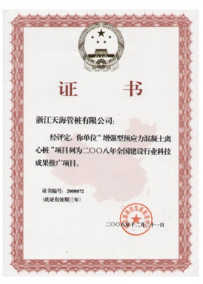 浙江省裝配式混凝土與水泥制品行業(yè)協(xié)會(huì)副會(huì)長(zhǎng)單位，中國(guó)產(chǎn)學(xué)研合作創(chuàng)新示范試點(diǎn)單位